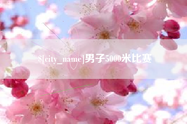 邳州男子5000米比赛