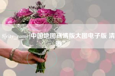 邳州中国地图高清版大图电子版 清晰