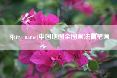 邳州中国地图全图画法简笔画