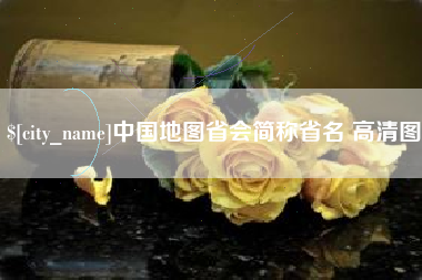 邳州中国地图省会简称省名 高清图