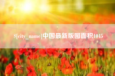 邳州中国最新版图面积1045