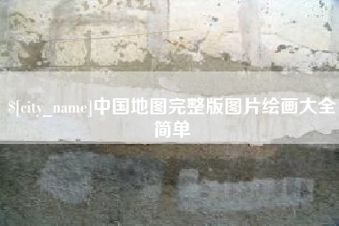 邳州中国地图完整版图片绘画大全简单