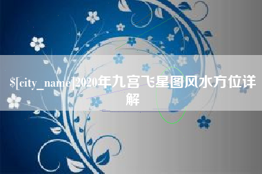 邳州2020年九宫飞星图风水方位详解
