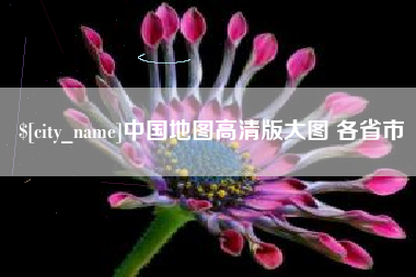 邳州中国地图高清版大图 各省市