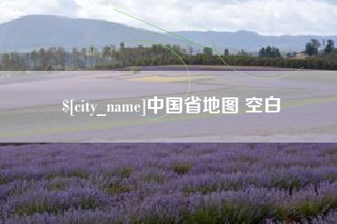 邳州中国省地图 空白