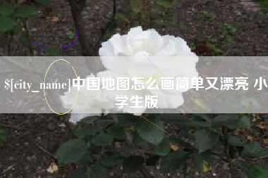 邳州中国地图怎么画简单又漂亮 小学生版