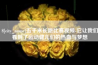 邳州五千米长跑比赛视频-它让我们看到了运动健儿们的热血与梦想