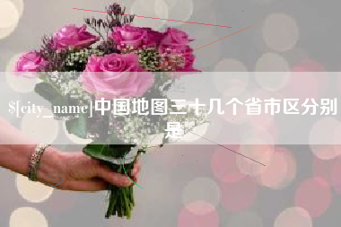邳州中国地图三十几个省市区分别是
