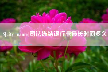 邳州司法冻结银行卡最长时间多久
