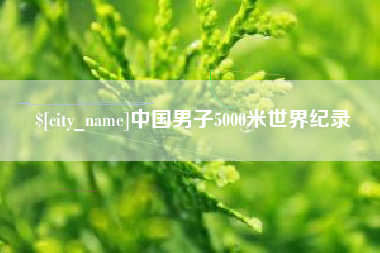 邳州中国男子5000米世界纪录