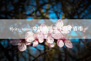 邳州中国地图三十几个省市