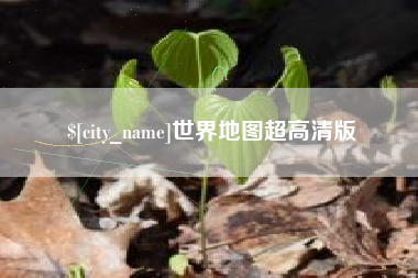 邳州世界地图超高清版