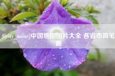 邳州中国地图图片大全 各省市简笔画