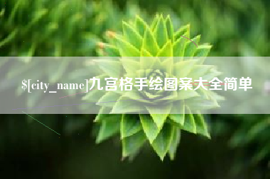 邳州九宫格手绘图案大全简单