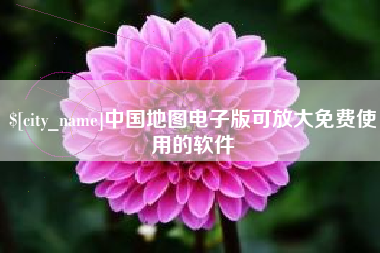 邳州中国地图电子版可放大免费使用的软件