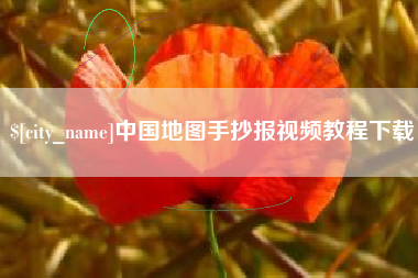 邳州中国地图手抄报视频教程下载