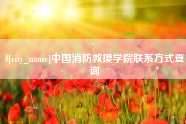 邳州中国消防救援学院联系方式查询