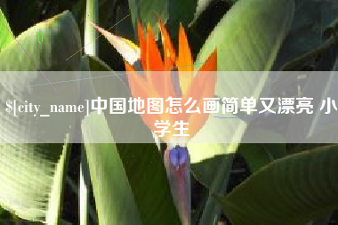 邳州中国地图怎么画简单又漂亮 小学生