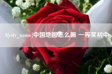 邳州中国地图怎么画 一等奖初中