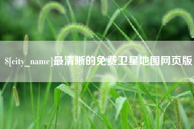 邳州最清晰的免费卫星地图网页版