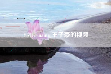邳州王子豪的视频