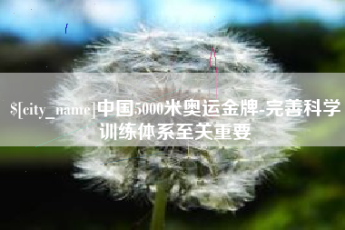 邳州中国5000米奥运金牌-完善科学训练体系至关重要