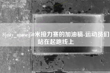邳州50米接力赛的加油稿-运动员们站在起跑线上