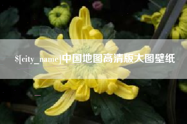 邳州中国地图高清版大图壁纸