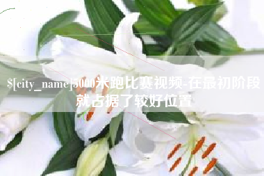 邳州5000米跑比赛视频-在最初阶段就占据了较好位置