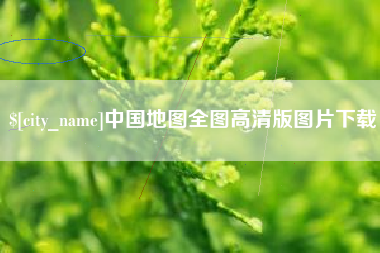 邳州中国地图全图高清版图片下载