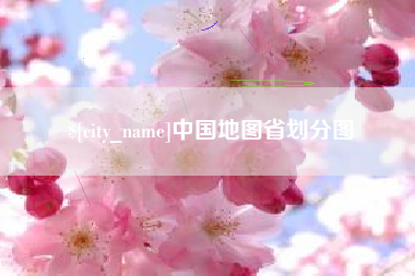 邳州中国地图省划分图