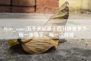 邳州五千米纪录十四分钟是多少-每一步落下、每一次呼吸