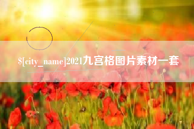 邳州2021九宫格图片素材一套