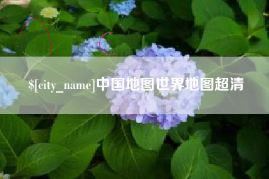 邳州中国地图世界地图超清