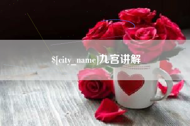 邳州九宫讲解