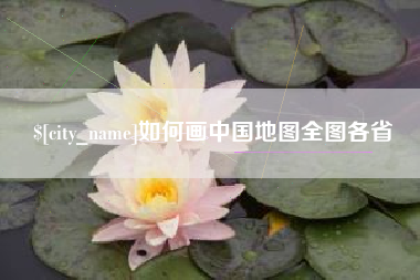 邳州如何画中国地图全图各省