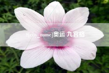邳州奥运 九宫格