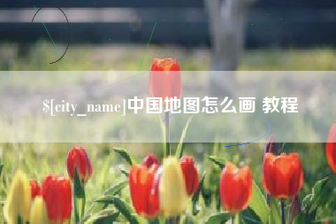 邳州中国地图怎么画 教程