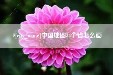 邳州中国地图34个省怎么画