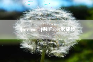 邳州男子5000米成绩