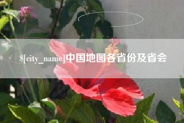邳州中国地图各省份及省会