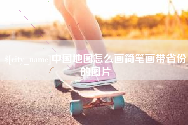 邳州中国地图怎么画简笔画带省份的图片