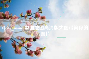 邳州中国地图高清版大图带简称的图片