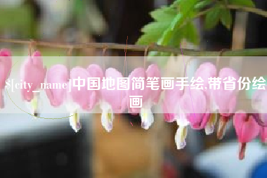 邳州中国地图简笔画手绘,带省份绘画