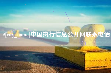 邳州中国执行信息公开网联系电话