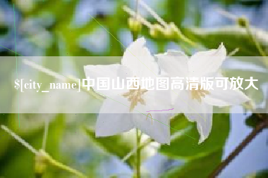 邳州中国山西地图高清版可放大