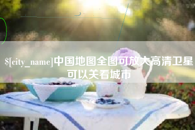 邳州中国地图全图可放大高清卫星可以关看城市