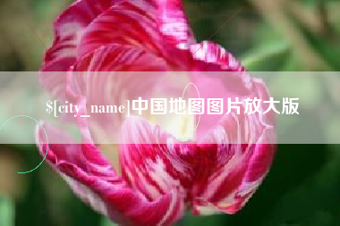 邳州中国地图图片放大版