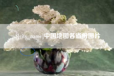 邳州中国地图各省份图片