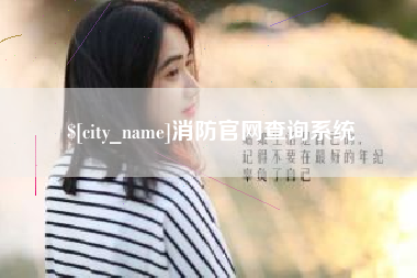邳州消防官网查询系统